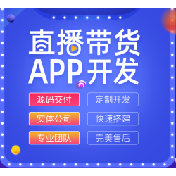 电商直播APP软件开发,助力开启直播电商卖货新模式