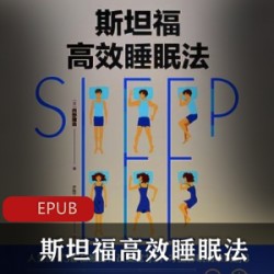 电子书《斯坦福高效睡眠法》经典推荐