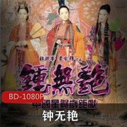 香港电影《钟无艳》妹子与齐王一生的爱恨情仇