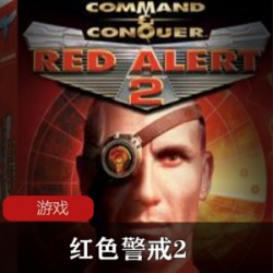 90年代策略电子游戏《红色警戒2尤里复仇》怀旧中文破解版