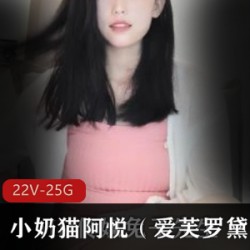 小妲己网红主播小奶猫阿悦（爱芙罗黛蒂）在线展现luo舞才艺合集