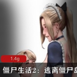 僵尸生活2：逃离僵尸岛_精翻汉化完结pc版+CG