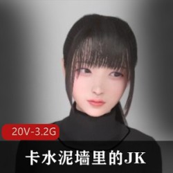 [3D]_鉴定网络热传涩图——卡水泥墙里的JK